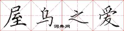 田英章屋乌之爱楷书怎么写
