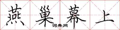 田英章燕巢幕上楷书怎么写