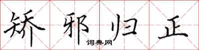 田英章矫邪归正楷书怎么写
