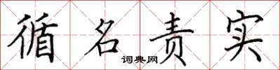 田英章循名责实楷书怎么写