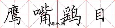 田英章鹰嘴鹞目楷书怎么写