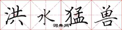 田英章洪水猛兽楷书怎么写