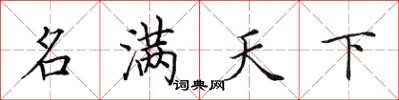田英章名满天下楷书怎么写