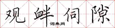 田英章观衅伺隙楷书怎么写