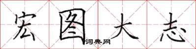 田英章宏图大志楷书怎么写