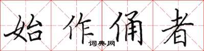 田英章始作俑者楷书怎么写