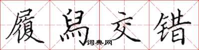 田英章履舄交错楷书怎么写