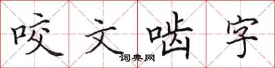 田英章咬文啮字楷书怎么写