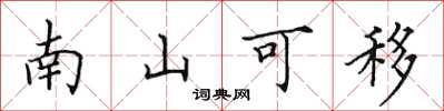 田英章南山可移楷书怎么写