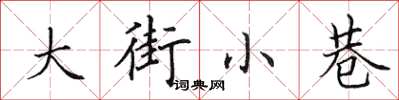 田英章大街小巷楷书怎么写