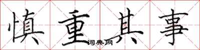 田英章慎重其事楷书怎么写