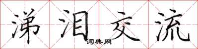 田英章涕泪交流楷书怎么写