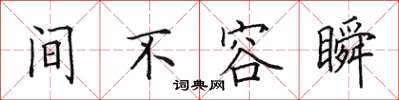 田英章间不容瞬楷书怎么写