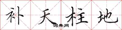 田英章补天柱地楷书怎么写