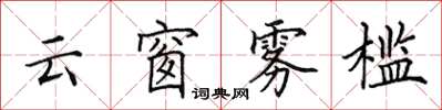 田英章云窗雾槛楷书怎么写