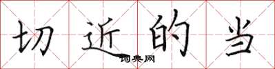 田英章切近的当楷书怎么写