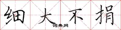 田英章细大不捐楷书怎么写
