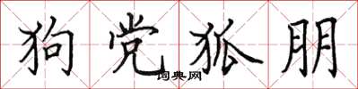 田英章狗党狐朋楷书怎么写