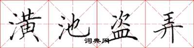 田英章潢池盗弄楷书怎么写