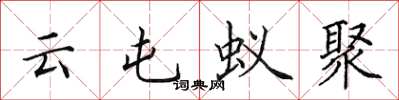 田英章云屯蚁聚楷书怎么写
