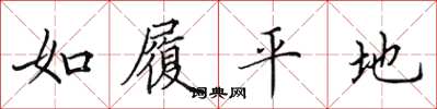 田英章如履平地楷书怎么写