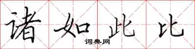田英章诸如此比楷书怎么写