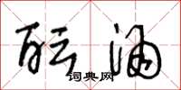 王冬龄酝酒草书怎么写