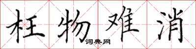 田英章枉物难消楷书怎么写