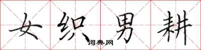 田英章女织男耕楷书怎么写