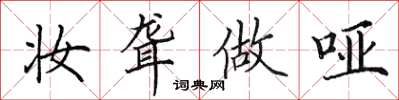 田英章妆聋做哑楷书怎么写