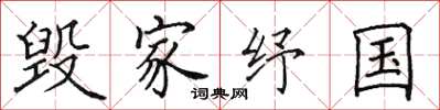 田英章毁家纾国楷书怎么写