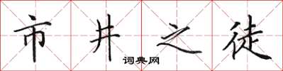 田英章市井之徒楷书怎么写