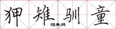 田英章狎雉驯童楷书怎么写