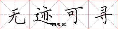 田英章无迹可寻楷书怎么写