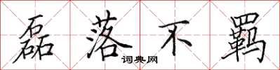 田英章磊落不羁楷书怎么写