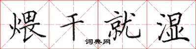 田英章煨干就湿楷书怎么写