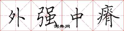 田英章外强中瘠楷书怎么写