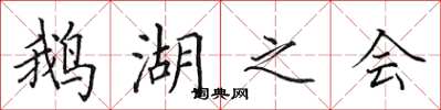 田英章鹅湖之会楷书怎么写