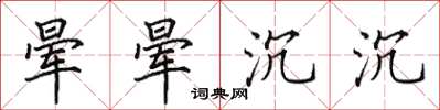 田英章晕晕沉沉楷书怎么写