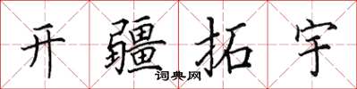 田英章开疆拓宇楷书怎么写