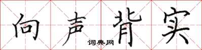 田英章向声背实楷书怎么写