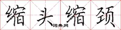 田英章缩头缩颈楷书怎么写
