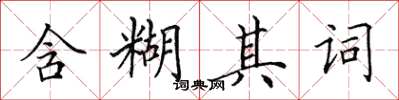 田英章含糊其词楷书怎么写