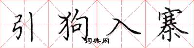 田英章引狗入寨楷书怎么写