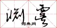 王冬龄渊虞草书怎么写