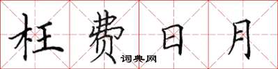 田英章枉费日月楷书怎么写