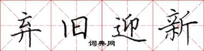 田英章弃旧迎新楷书怎么写