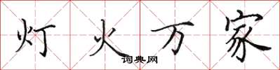 田英章灯火万家楷书怎么写