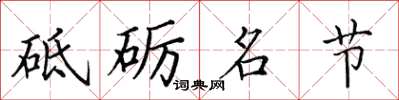 田英章砥砺名节楷书怎么写