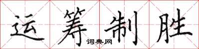 田英章运筹制胜楷书怎么写